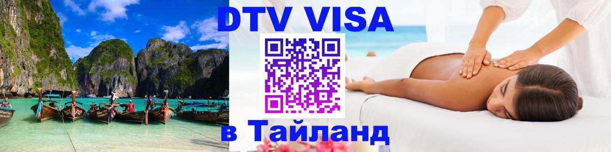 VISA в Тайланд для удалёнщиков 