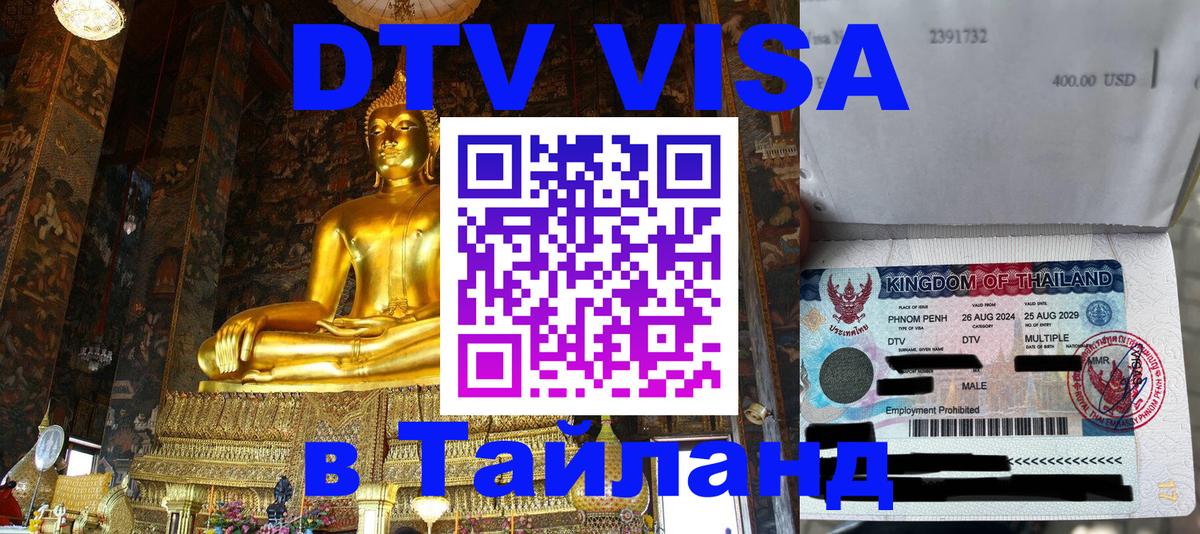 DTV Visa Thailand — прайс и условия, виза без дополнительных документов - 20.11.2025 