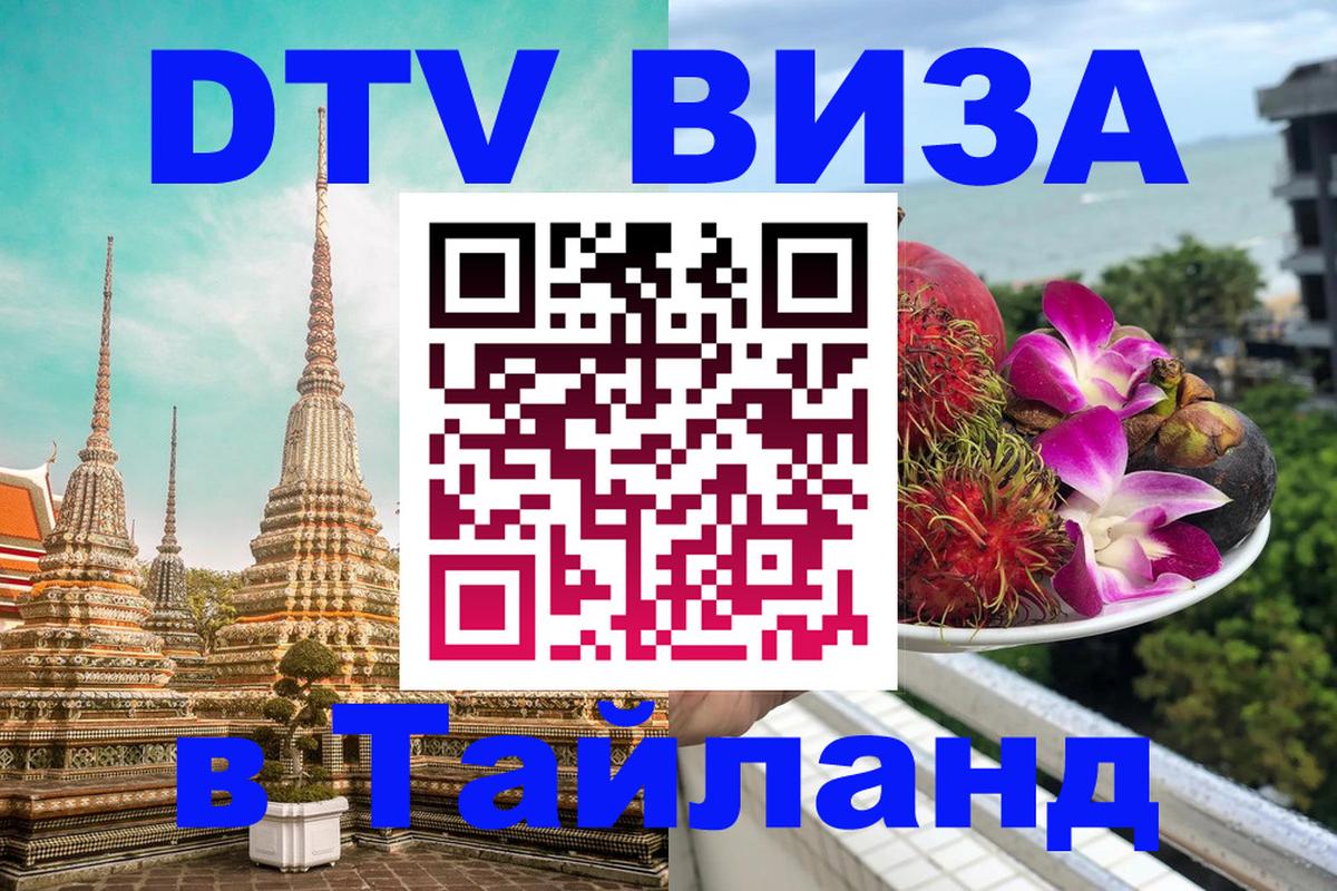 DTV Visa Thailand — прайс и условия, виза без дополнительных документов - Невинномысск  05.10.2025 